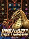 御兽九选四?开局圣主加帝皇铠甲