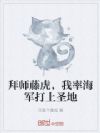 拜师藤虎,我率海军打上圣地