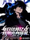 每日结算亿点,我用肉身爆星