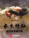 长生修仙:从升级装备开始