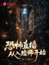 恐怖直播:从入殓师开始
