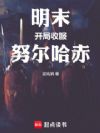 明末:开局收服努尔哈赤