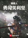 猎魔人勇闯美利坚!
