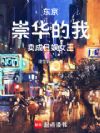 东京:崇华的我卖成日娱女王
