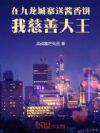 在九龙城寨送酱香饼,我慈善大王