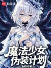 ħ����Ůαװ�ƻ�