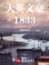 大英文豪1833