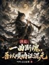 洪荒:一曲断魂,吾以唢呐证混元