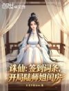 诛仙:签到词条,开局陆师姐闺房