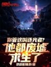 你管这叫逐光者?他都废墟求生了