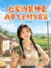 七零伪装神豪,我带飞全村当首富