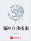 邪神自救指南