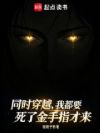 同时穿越,我都要死了金手指才来