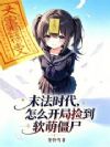末法时代,怎么开局捡到软萌僵尸