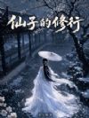 仙子的修行