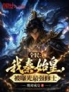 全民:我秦始皇,被曝光最强修士
