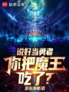 说好当勇者,你把魔王吃了?