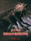 全民神祇:邪修从手搓异形开始
