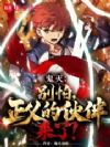 鬼灭:别怕,正义的伙伴来了!
