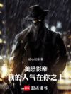 美恐影帝,我的人气在你之上