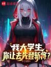 我大学生,你让去先登斩将?