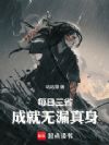 每日三省,成就无漏真身