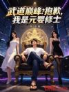 武道巅峰?抱歉,我是元婴修士