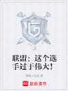 联盟:这个选手过于伟大!