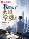 我继承了大国学魂