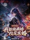 高考结束后,我拒绝病娇校花求婚