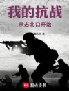 我的抗战从古北口开始