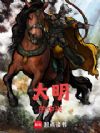 大明的中兴