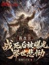 我盘古,战死后被曝光,举世悲恸