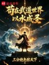 苟在武道世界以水成圣