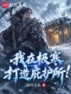 我在极寒打造庇护所!