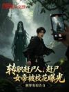 转职赶尸人,赶尸女帝被校花爆光