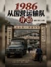 1986从国营运输队开始