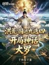 洪荒:国运九选四,开局神话大罗
