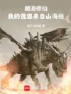 魔道修仙:我的傀儡来自山海经