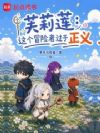 芙莉莲:这个冒险者过于正义