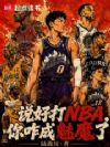 想当GOAT?做梦去吧!