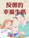 反派的幸福生活