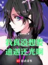 我真没想要迪迦还光啊