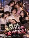 刚毕业,被四大合租女神围攻!