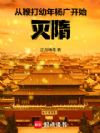 从鞭打杨广开始,灭隋!
