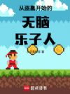 从盗墓开始的无脑乐子人