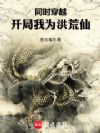 同时穿越:开局我为洪荒仙
