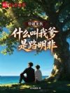 穿越龙族,什么叫我爹是路明非