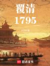 覆清:1795