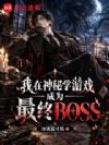 我在神秘学游戏成为最终BOSS